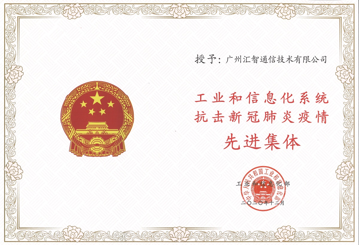 工業(yè)和信息化系統抗擊新冠肺炎疫情榮譽證書
